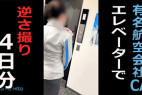 【某航空会社社員によるCA盗撮15】CAのスカートの中4日分
