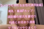 【いつでもやれる女性社員11後編】みおの美乳Fカップ登場!遠距離彼氏を裏切りFカップをぶるんぶるんさせながら社長とお泊り濃厚H