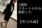 4K【5日間連続で逆さ撮り】美人OL編