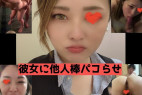 【素人】大事な彼女に他人棒を与えてハメ撮り。立派に成長した記録が流出【黒歴史】
