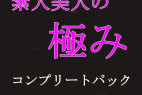 素人美人の極み #03【5人分】 コンプリートパック