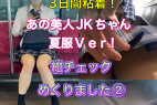 【3日間粘着】あの超美人JKちゃん!夏服!!紺チェックめくりました②