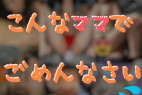 【超限定・10人分】こんなママでごめんなさい。【人妻・熟女】