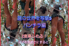 鏡の世界を写撃5(高画質パンチラ編)青チェックのスカートの中を前から後ろから下からたっぷり収録33分!