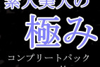 素人美人の極み #10【5人分】 コンプリートパック
