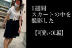 4K【5日間連続で逆さ撮り】可愛いOL編