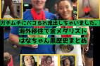 【流.出】海外移住で金メダリストのハナちゃん。ガチムチさんにパコられそのまま黒歴史【変態】