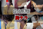 【救命講習/胸チラNo.38】前屈みで夢中になって、緩い胸元から前屈み胸チラ!介護士~ママさんまで!