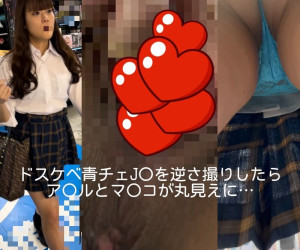 ドスケベ青チェJ○を逆さ撮りしたらア○ルとマ○コが丸見えに…