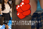 ドスケベ青チェJ○を逆さ撮りしたらア○ルとマ○コが丸見えに…