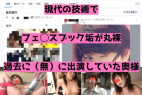【ミバレ】現代技術で過去に(無)に出演していた奥さん。無事にフェ◯スブック垢があり黒歴史【素人】
