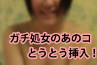 第8弾 3,5,6弾で友達と複数プレイしたあの処女のコがとうとう挿入!