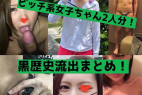【流出】2人分まとめ!ギャル女子さんたちはやっぱりエロい!イキ過ぎてお◯んこ痙攣や、自撮りでオ◯ニー披露してネットされされちゃった!【身バレ】