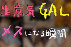 【数日限定‼️】⚠️⚠️⚠️生意気ギャルがメスになる瞬間⚠️⚠️⚠️【40名】#2357