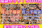 【期間限定】福袋Part1、Part2セット〜未公開新作22作品・3時間30分収録〜