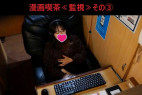 漫画喫茶≪監視≫その③