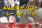 【無修正・身バ〇AV】AV出演がバ〇たレースクイーン 58分