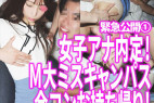 【す◎み※カン】永久保存!某局女子アナ内々定のM大ミスキャンパスをデ●タルタトゥー確定のお持ち帰り3P①