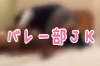バレーボール部のJKハメ撮り