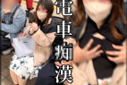 電車チカン/集団で密着し胸揉み、手マン/公衆の面前で捲り/【おっぱいチカン】