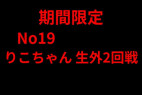 限定販売 No19 りこちゃん 生外2回戦