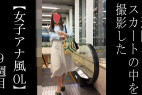 【5日間連続で逆さ撮り】今週は珍しい形のエロ下着を穿いて出勤してました 女子アナ風OL編9週目