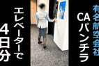 【某航空会社社員によるCA盗撮14】出勤エレベーターで逆さ撮り4日分