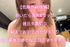 【危険作40後編】脱いだら美乳Eカップ!超開発!過去最高の静かなエロさ!彼氏を裏切り朝までお泊りHやりまくり!