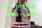 【新・パパ活1週間金曜日しほ】超美乳Eカップアイドル顔の神ボディのしほ再び!彼氏とのHの後お泊りやりまくり!