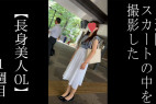 【5日間連続で逆さ撮り】初登場 身長高めなキレイ目美人OLさんのスカートの中