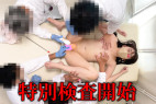 清楚な女子大生を囲む集団セクハラ検診1-2/電マ使用の膣検査でまさかの絶頂イキ【特別検査/施術】
