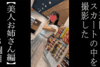 【5日間連続で逆さ撮り】今回も綺麗で色白なお尻を逆さ撮り(3週目)
