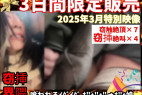 【完全3日間限定】イグイグイグッ...オオッォォンッォォ...♡あの子の窃挿記念映像。