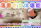 【長編1時間32分★姪っ子ちゃん初の振袖姿披露★】落書き女体堪能〜乳首とマ◯コに生クリーム〜★大量潮吹き★仰向けイラマ★