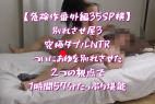 【危険作番外編35SP横】別れさせ屋3!究極ダブルNTR!あゆをついに別れさせる!2つの視点で1時間57分たっぷり堪能