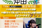【ガチ証拠動画有り】ハメ撮り師時代に出せなかった奇跡。19歳Eカップ某人気アイドルとのハメ撮り動画エピソードオブアジト