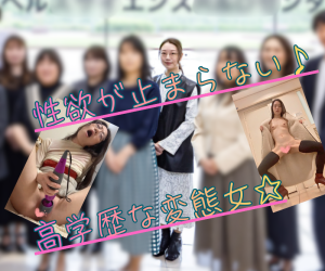 【素人】エロ過ぎて変態活動が止まらない、高学歴な女性。みんなに見て欲しくてオナニーが止まりません。【無】