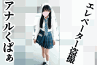 青チェスレンダーJKをエレベーター盗撮したらアナルくぱぁしてくれた。