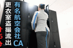 【某航空会社社員によるCA盗撮27】お尻も胸もカメラにアップで映っちゃってました!