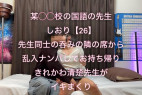 【再販】国語教師きれかわ清楚系のしおり(26)をお持ち帰り