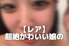 【レア】超絶かわいい*の◯◯配信
