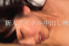 【顔出しサンプルあり】『新人アイドル中出し映像』高画質フル完全版。※在庫限り
