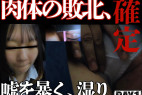 小生意気な見下す視線が焦りに変わる。執拗な責めに湿りという陥落。