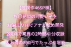 【危険作46SP横】杉〇花似の可愛い子をお泊りHでアナル舐めまで開発!2視点で驚異の2時間41分収録!お得の890円