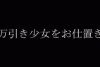二人目の万引きGカップ少女現る。おこなった罪を追求して懺悔儀式を開催。