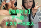 アへ顔からダブルピースまで見せつけた変態すぎる巨乳な日本人の記録