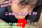 【再販】じゅぽじゅぽフェラ9!10人連続の圧巻3時間フェラ!俯瞰・主観アングル!お好きな子の口でいつでも発射してください