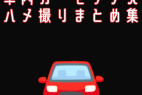 【早期削除】車内セックスまとめ計7時間