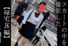 【5日間連続で逆さ撮り】夏休み明けのスカートの中はキツキツP