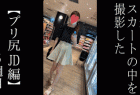 【5日間連続で逆さ撮り】歩き出すお尻を正面から撮れました!